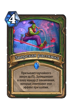 Зверская растяжка