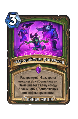 Чародейская растяжка