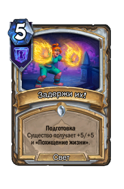 Задержи их!