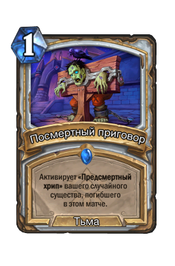Посмертный приговор
