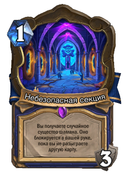 Небезопасная секция