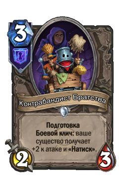 Контрабандист Братства