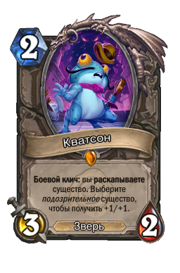 Кватсон
