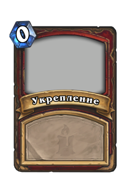 Укрепление