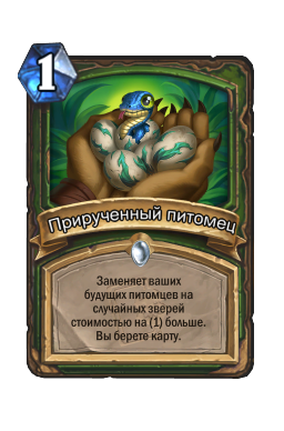 Прирученный питомец