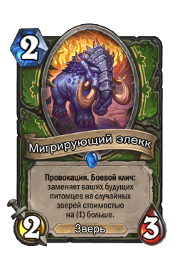 Мигрирующий элекк
