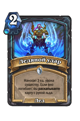 Ледяной удар