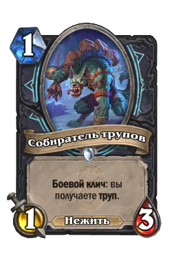 Собиратель трупов