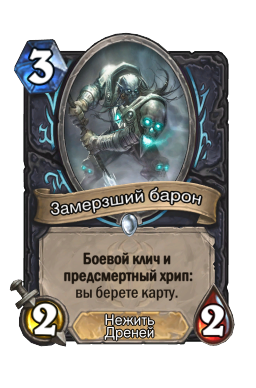 Замерзший барон