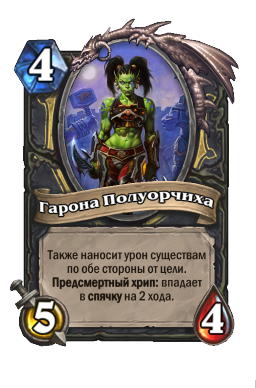 Гарона Полуорчиха