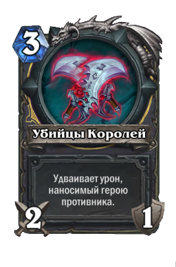 Убийцы Королей