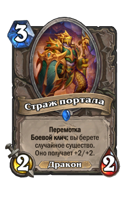 Страж портала