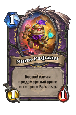 Мини-Рафаам
