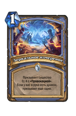 Зеркальное измерение