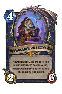 Предсказательница Во