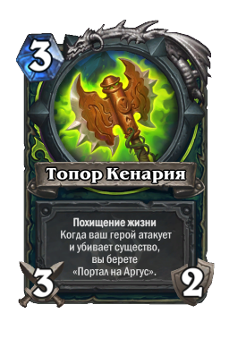Топор Кенария
