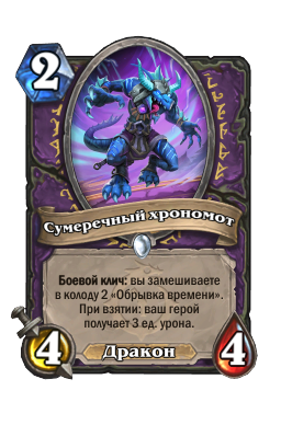 Сумеречный хрономот