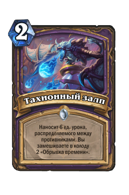 Тахионный залп