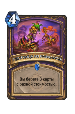 ЛЕСТНИЦА ИЗ РАФААМОВ!