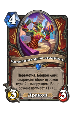 Комментатор на стадионе