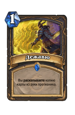 Дежавю