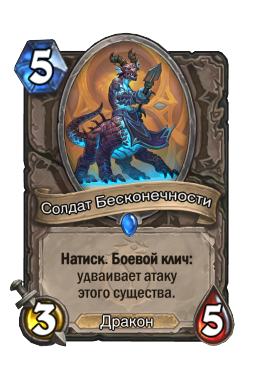 Солдат Бесконечности