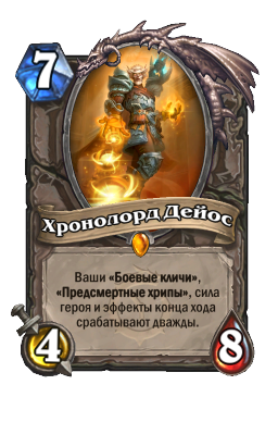 Хронолорд Дейос
