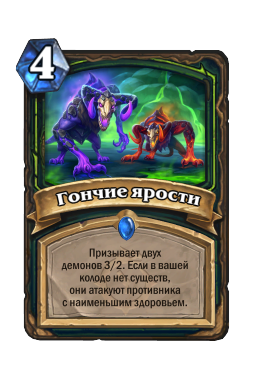 Гончие ярости