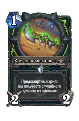 Хроноаномальная глефа