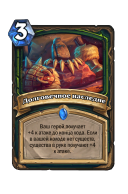Долговечное наследие