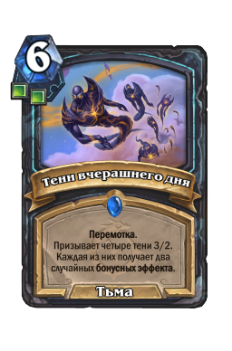 Тени вчерашнего дня