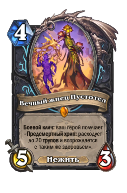 Вечный жнец Пустотел