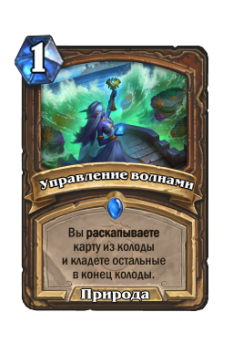 Управление волнами