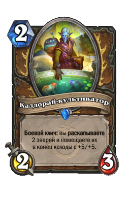 Калдорай-культиватор