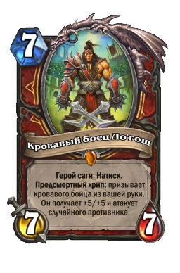 Кровавый боец Ло'гош