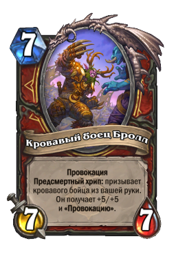 Кровавый боец Бролл