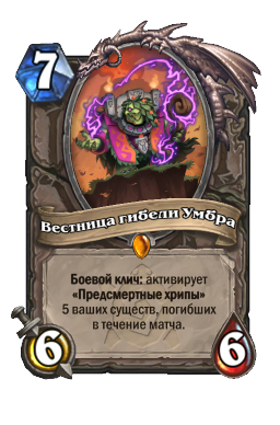Вестница гибели Умбра