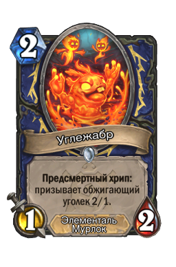 Углежабр