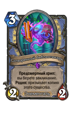 Сотворенный библиотекарь