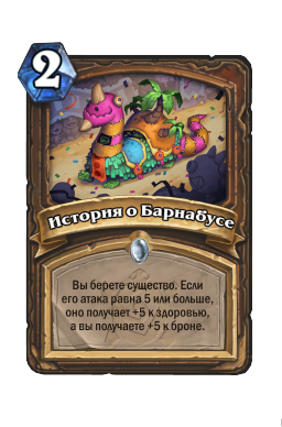 История о Барнабусе