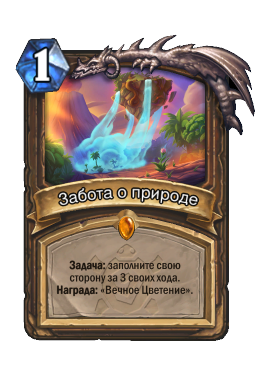 Забота о природе