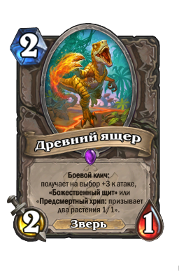 Древний ящер