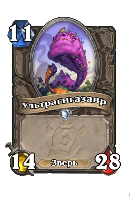 Ультрагигазавр