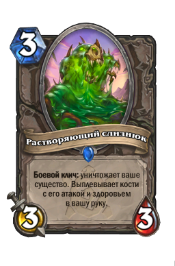 Растворяющий слизнюк