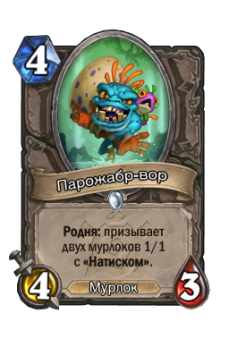 Парожабр-вор