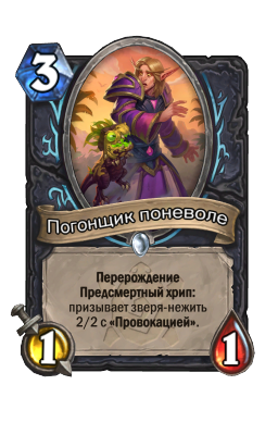 Погонщик поневоле