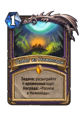 Побег из Нижепади