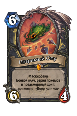 Незримый Опу