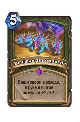 Высшая диномантия