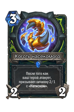 Коготь насекомого